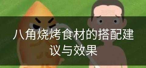 八角烧烤食材的搭配建议与效果